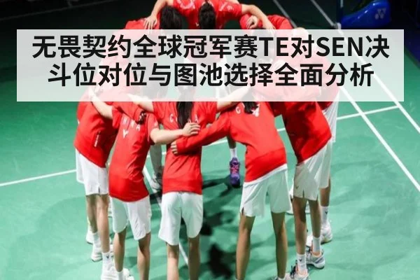 无畏契约全球冠军赛TE对SEN决斗位对位与图池选择全面分析 | c7c7 app